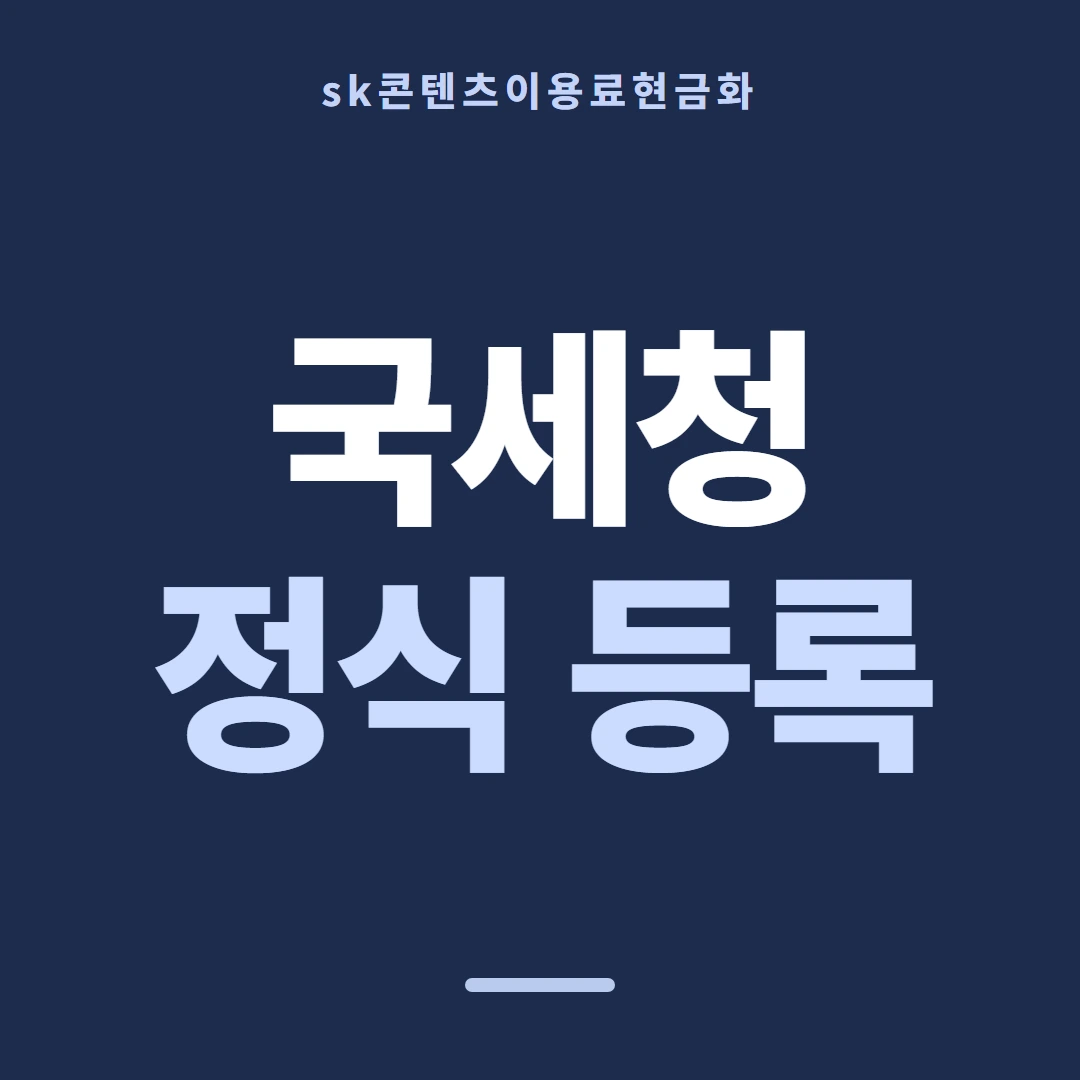 품티켓 SK 콘텐츠이용료 휴대폰 결제 얼개 안내 이미지