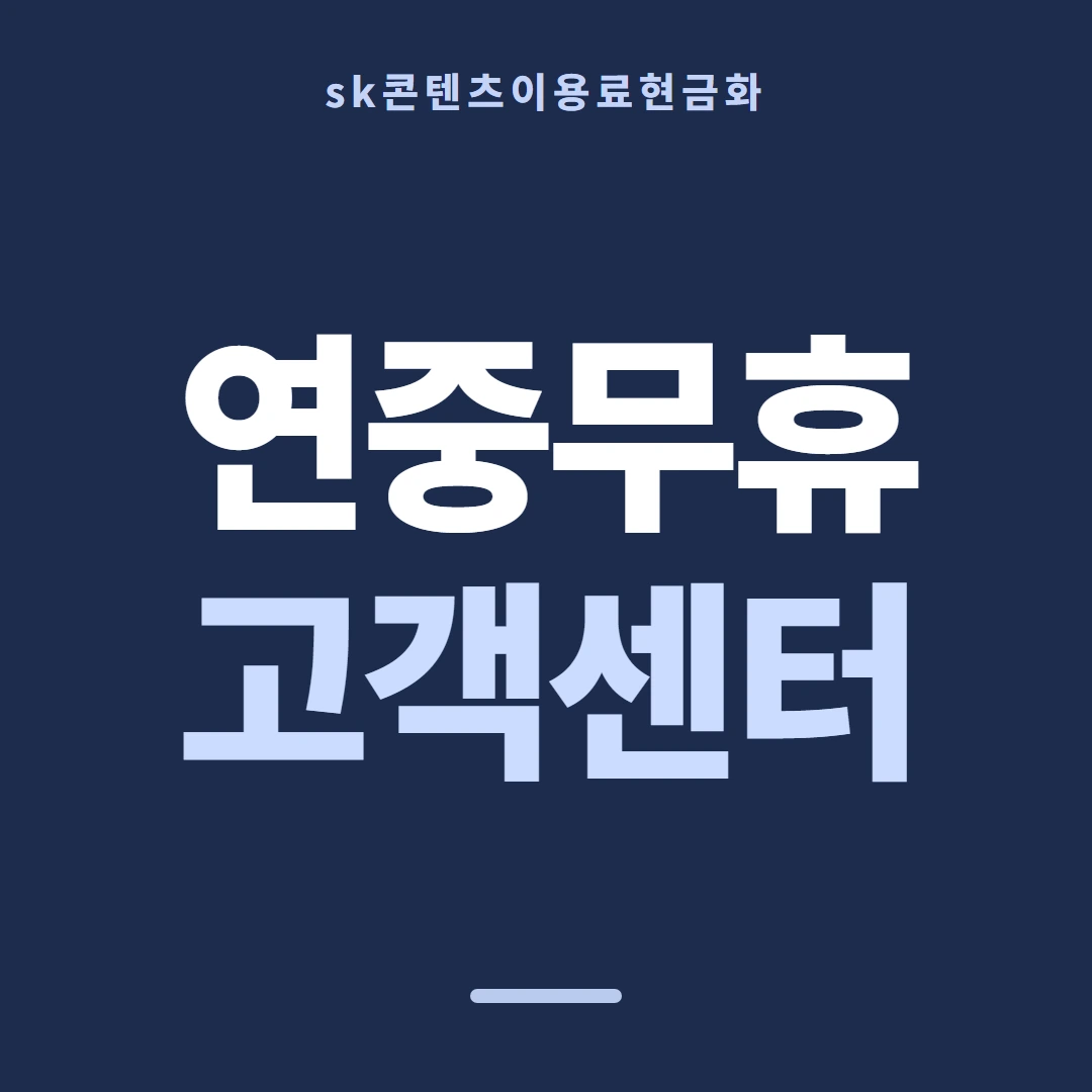 품티켓 SK 콘텐츠이용료 콘텐츠 결제 갈래 안내 이미지