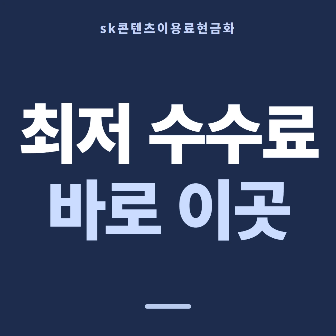 품티켓 SK 콘텐츠이용료 스토어 결제 길 안내 이미지