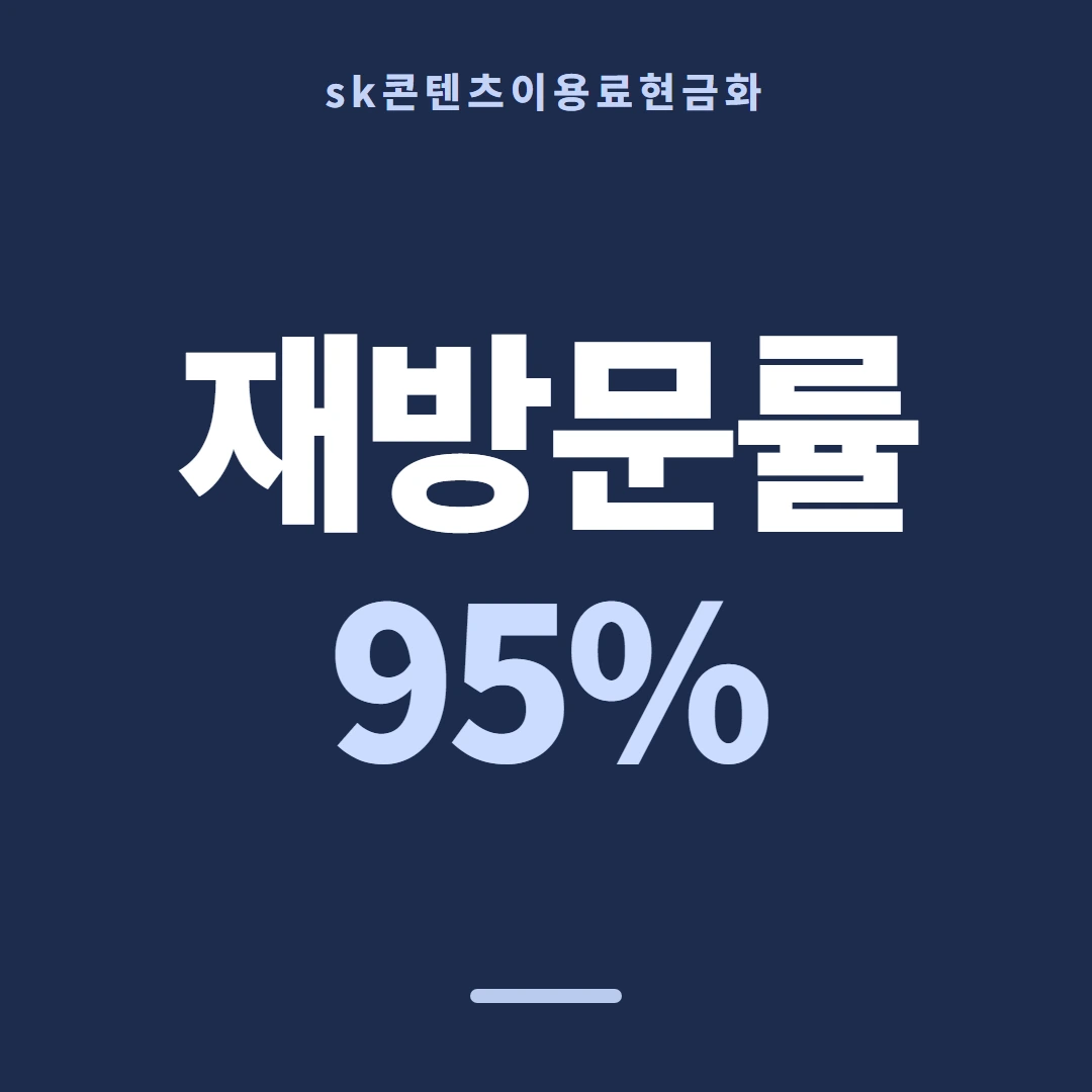 품티켓 SK 콘텐츠이용료 수수료 산정 기준 안내 이미지