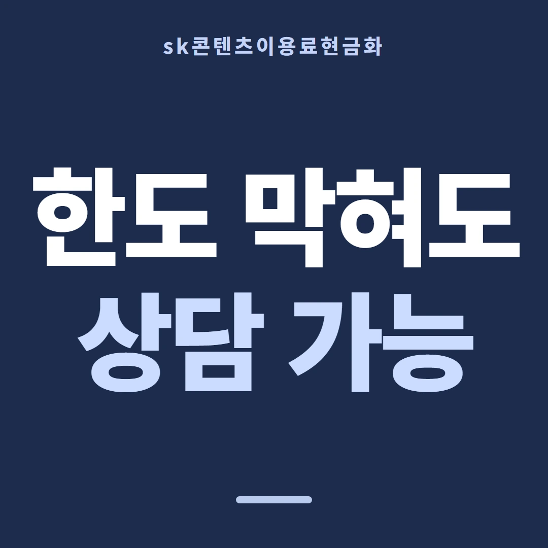 품티켓 SK 콘텐츠이용료 결제 차단과 해제 안내 이미지