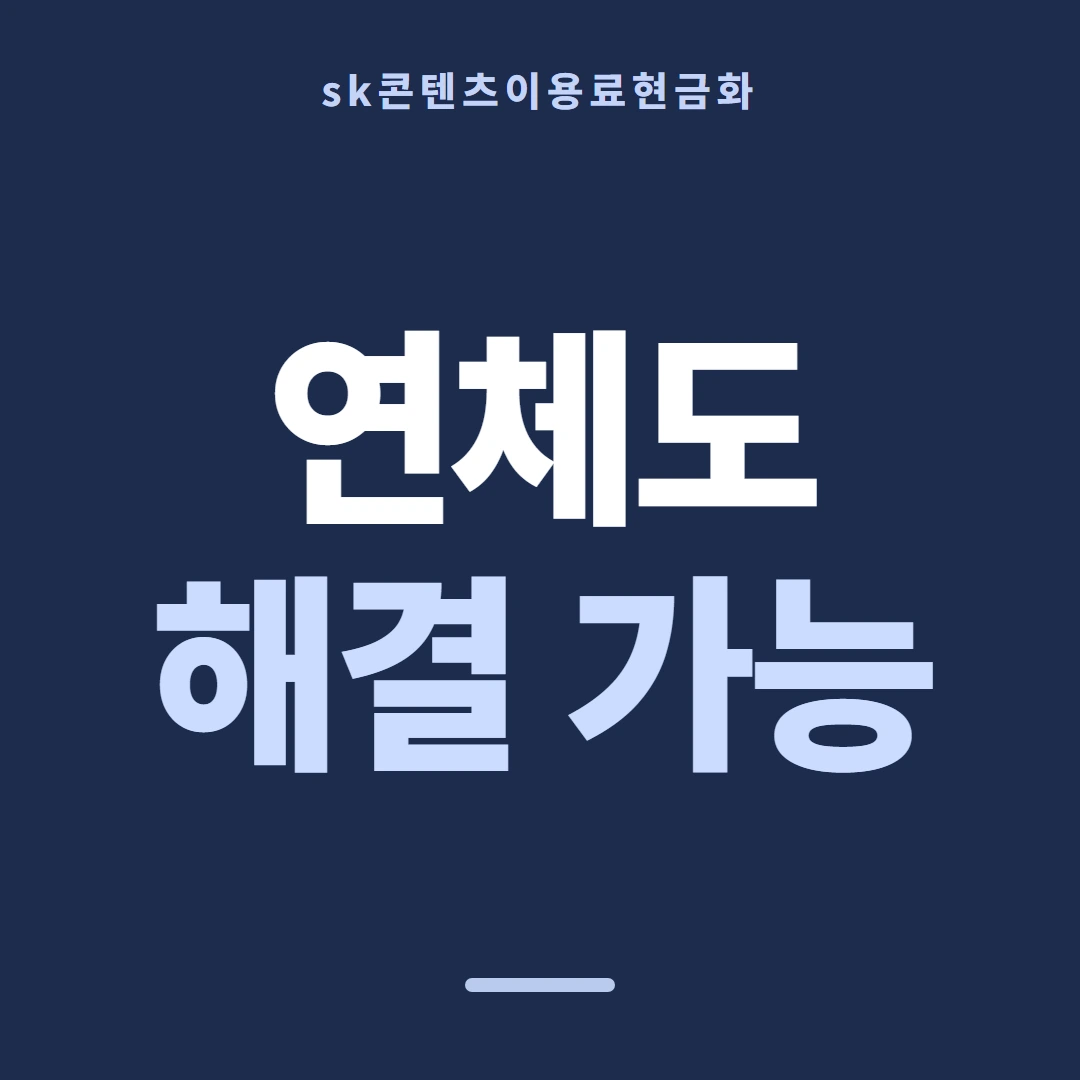 품티켓 SK 콘텐츠이용료 확인할 때의 잣대 안내 이미지